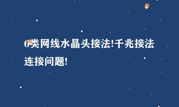 6类网线水晶头接法!千兆接法连接问题!