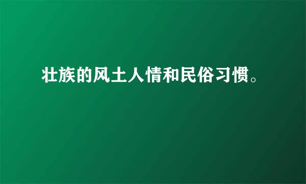 壮族的风土人情和民俗习惯。