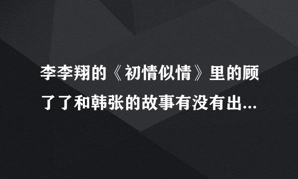 李李翔的《初情似情》里的顾了了和韩张的故事有没有出番外呀？求答案