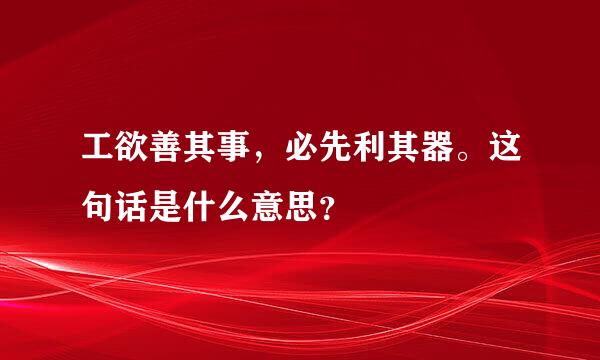 工欲善其事，必先利其器。这句话是什么意思？