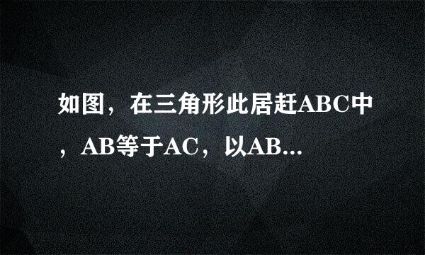 如图，在三角形此居赶ABC中，AB等于AC，以AB为直径的圆O交BC 于点D，DE垂直AC，垂足为点E.[1]试判断3