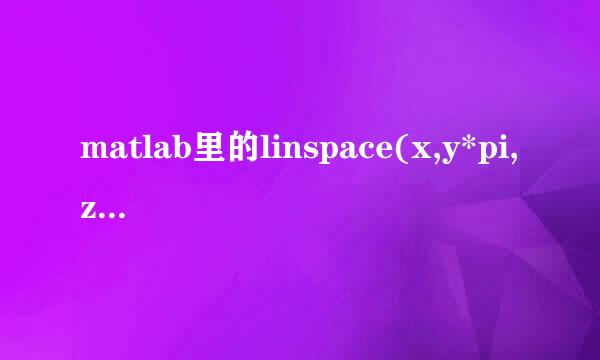 matlab里的linspace(x,y*pi,z) 和 linspace(x:y:z) 是一个意思吗