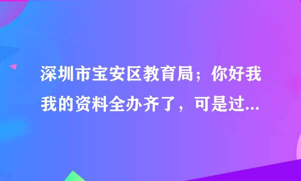 深圳市宝安区教育局；你好我我的资料全办齐了，可是过了小一报名的审核时间该怎么办