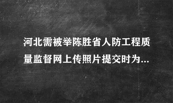 河北需被举陈胜省人防工程质量监督网上传照片提交时为什么出现502 bad gateway