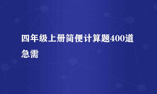 四年级上册简便计算题400道急需