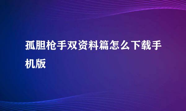 孤胆枪手双资料篇怎么下载手机版