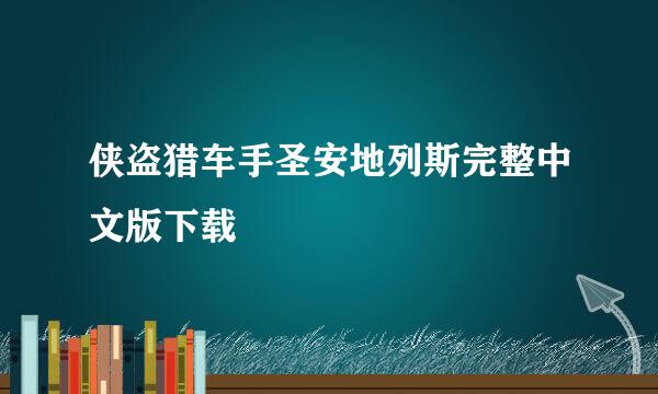 侠盗猎车手圣安地列斯完整中文版下载