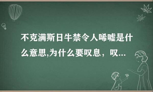 不克满斯日牛禁令人唏嘘是什么意思,为什么要叹息，叹息什么呢，