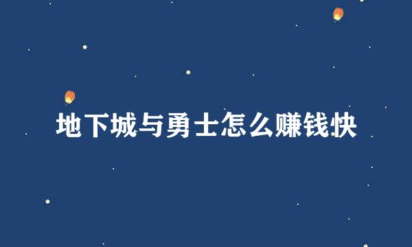 地下城与勇士怎么赚钱快