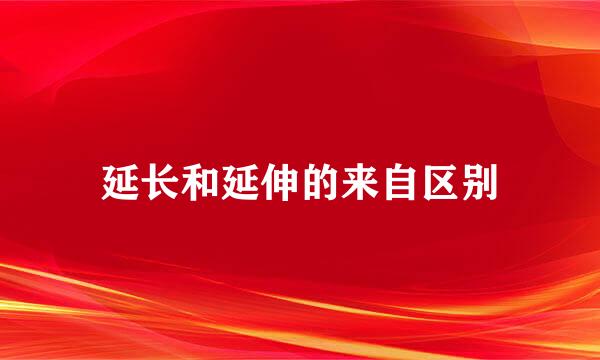 延长和延伸的来自区别