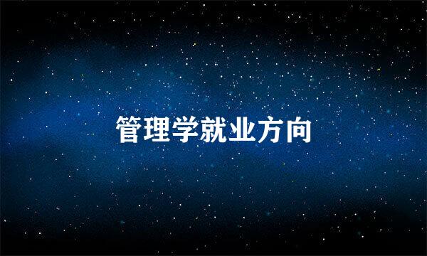 管理学就业方向