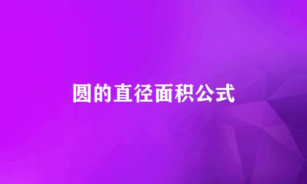 圆的直径面积公式