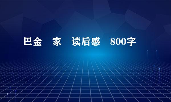 巴金 家 读后感 800字