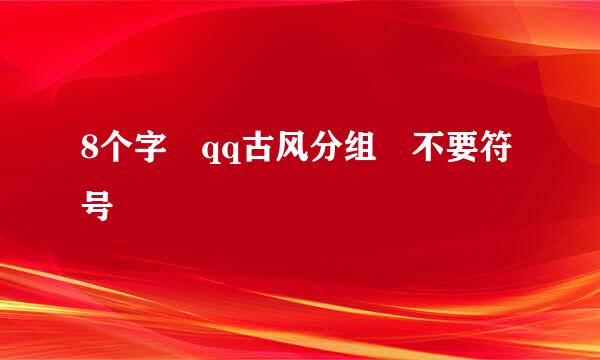 8个字 qq古风分组 不要符号