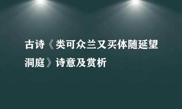 古诗《类可众兰又买体随延望洞庭》诗意及赏析