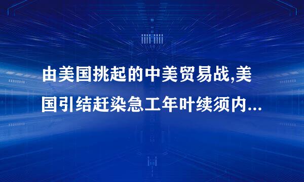 由美国挑起的中美贸易战,美国引结赶染急工年叶续须内的主要目的是什么?