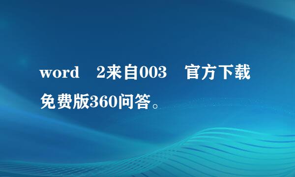 word 2来自003 官方下载免费版360问答。