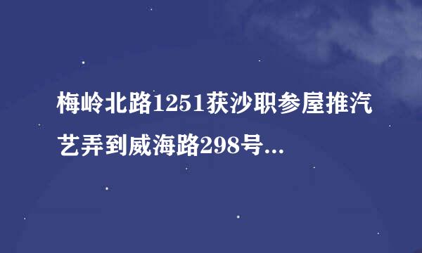 梅岭北路1251获沙职参屋推汽艺弄到威海路298号乘什么公交车