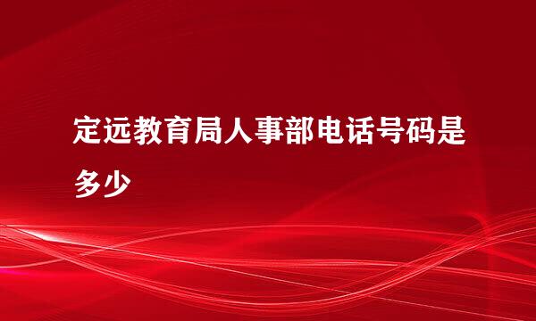 定远教育局人事部电话号码是多少