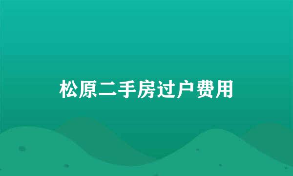 松原二手房过户费用