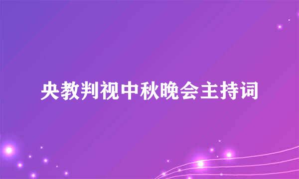 央教判视中秋晚会主持词