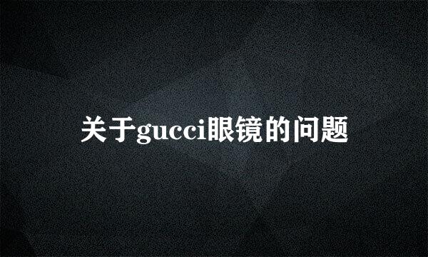 关于gucci眼镜的问题