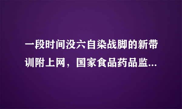 一段时间没六自染战脚的新带训附上网，国家食品药品监督管理局高级研修学院的培训论坛怎么进不了了