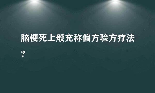 脑梗死上般充称偏方验方疗法？