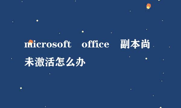 microsoft office 副本尚未激活怎么办