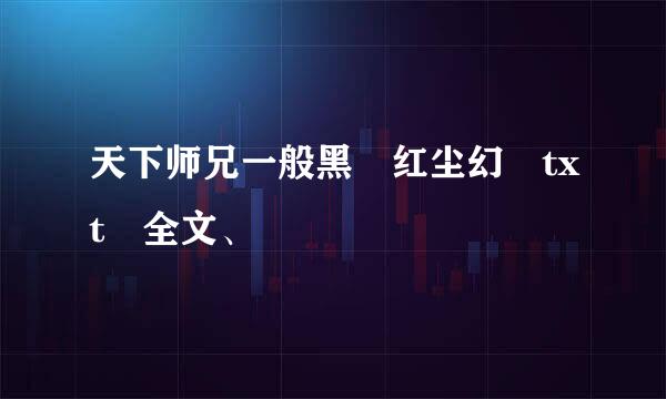 天下师兄一般黑 红尘幻 txt 全文、