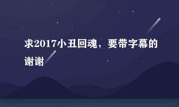 求2017小丑回魂，要带字幕的谢谢