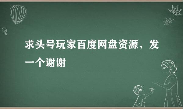 求头号玩家百度网盘资源，发一个谢谢