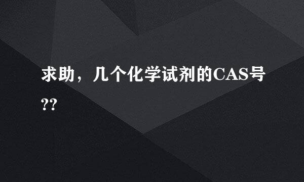 求助，几个化学试剂的CAS号??