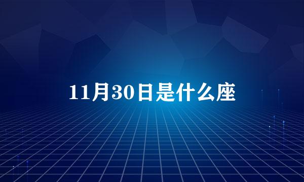 11月30日是什么座