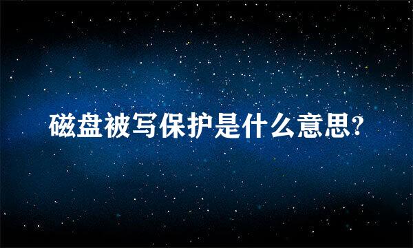 磁盘被写保护是什么意思?