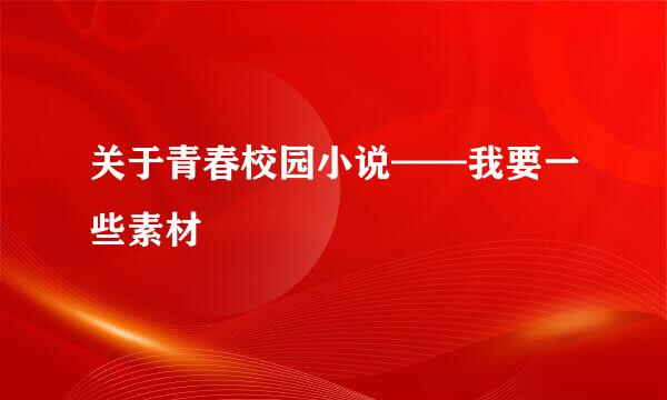 关于青春校园小说——我要一些素材