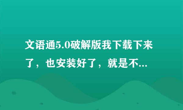 文语通5.0破解版我下载下来了，也安装好了，就是不知道怎么让它出声音