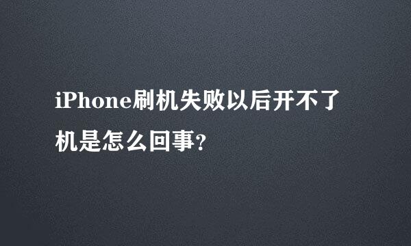 iPhone刷机失败以后开不了机是怎么回事？