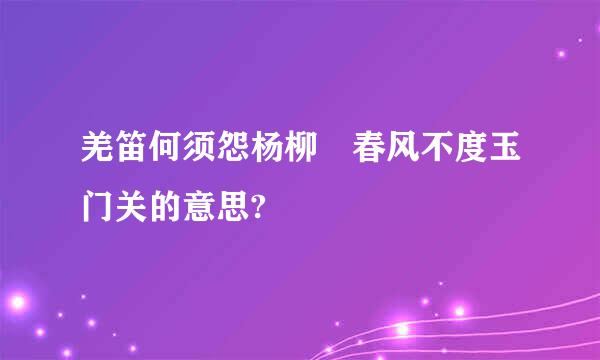 羌笛何须怨杨柳 春风不度玉门关的意思?