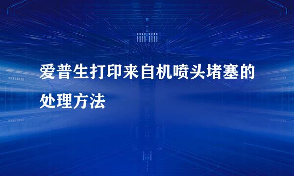 爱普生打印来自机喷头堵塞的处理方法