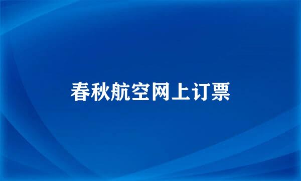 春秋航空网上订票