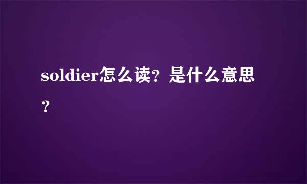 soldier怎么读？是什么意思？