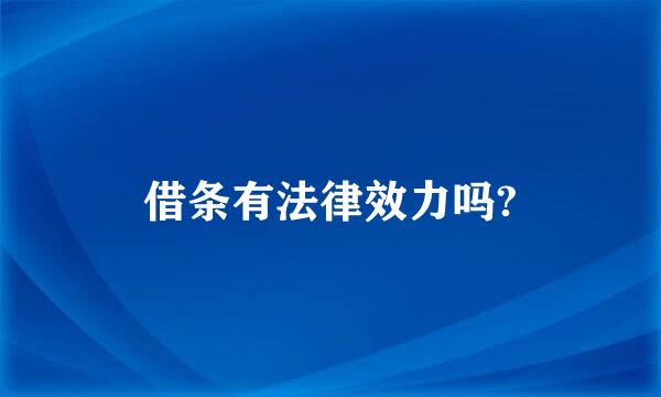 借条有法律效力吗?