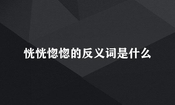 恍恍惚惚的反义词是什么