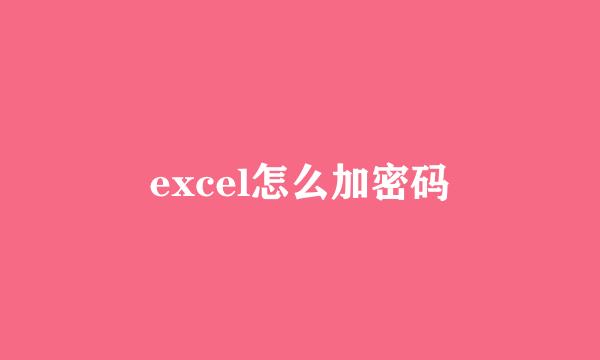 excel怎么加密码