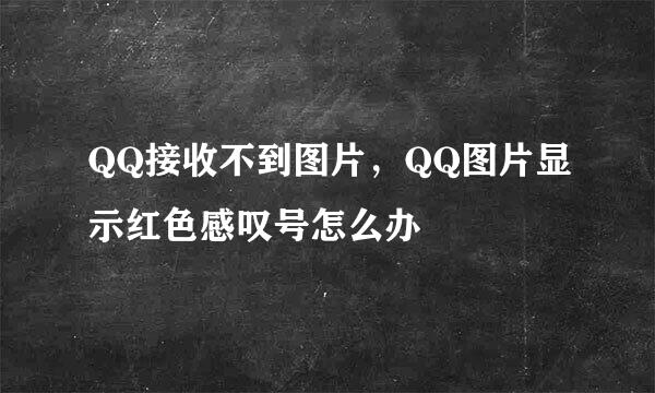 QQ接收不到图片，QQ图片显示红色感叹号怎么办