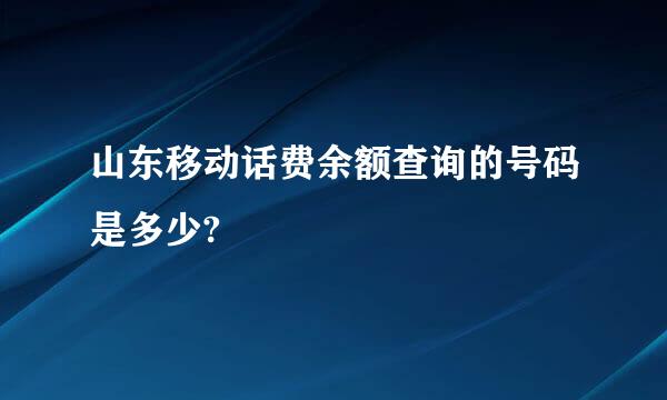 山东移动话费余额查询的号码是多少?