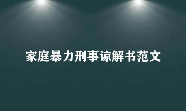 家庭暴力刑事谅解书范文