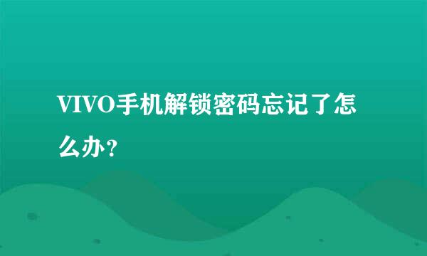 VIVO手机解锁密码忘记了怎么办？