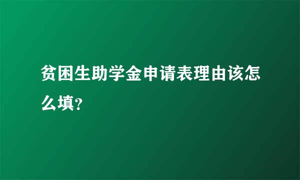 贫困生助学金申请表理由该怎么填？